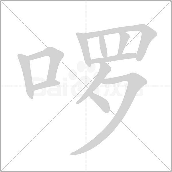 啰的笔顺