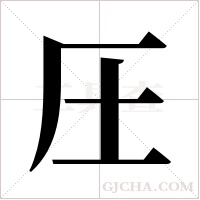 圧的笔顺