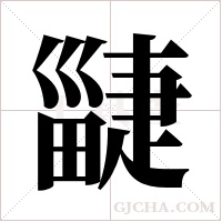 疀的笔顺