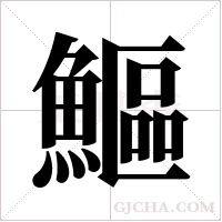 鰸的笔顺