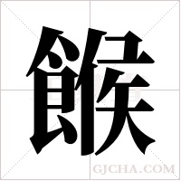 餱的笔顺