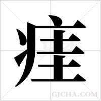 㾏的笔顺