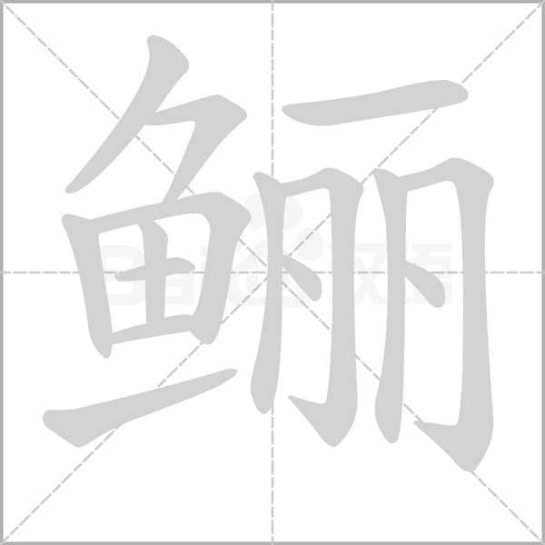 鲡的笔顺
