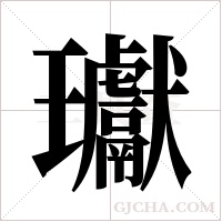 瓛的笔顺