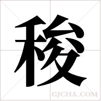 稄的笔顺