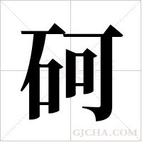 砢的笔顺