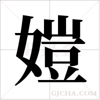㜐的笔顺