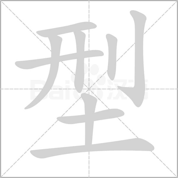 型的笔顺