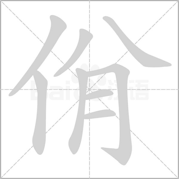 佾的笔顺