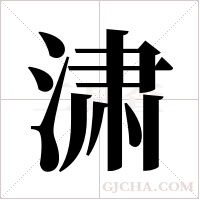 㴋的笔顺