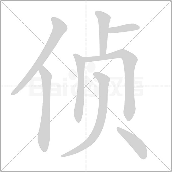 侦的笔顺
