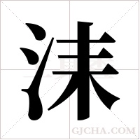 洡的笔顺