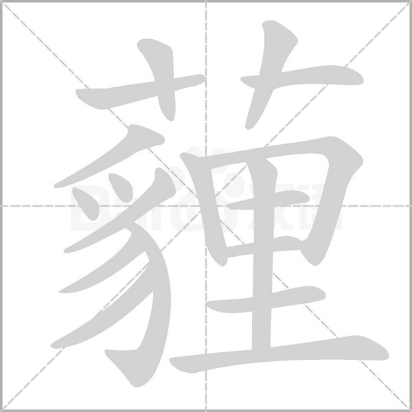 薶的笔顺