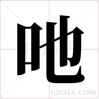 吔的笔顺