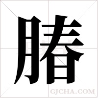 䐏的笔顺