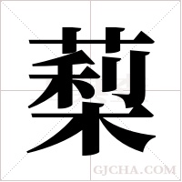 䔧的笔顺