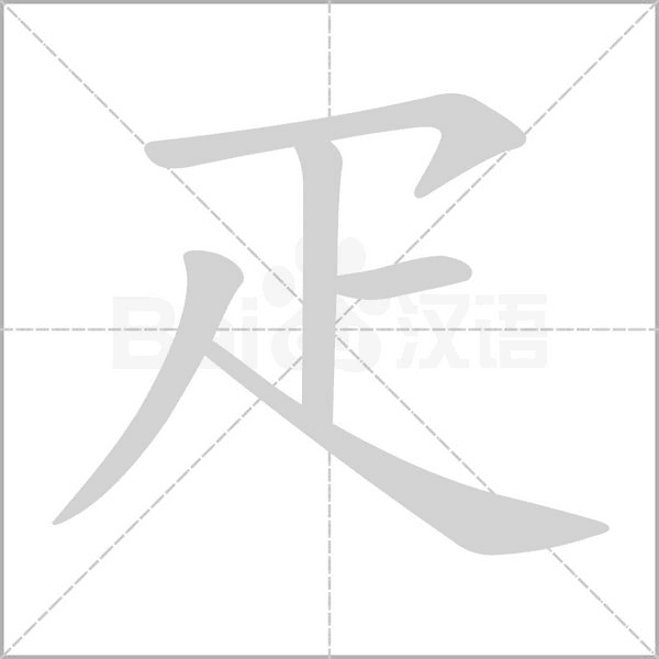 疋的笔顺