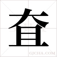 㚗的笔顺