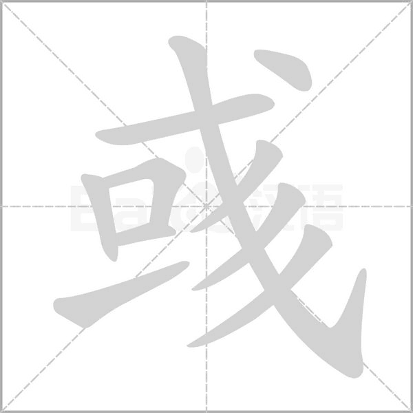 彧的笔顺