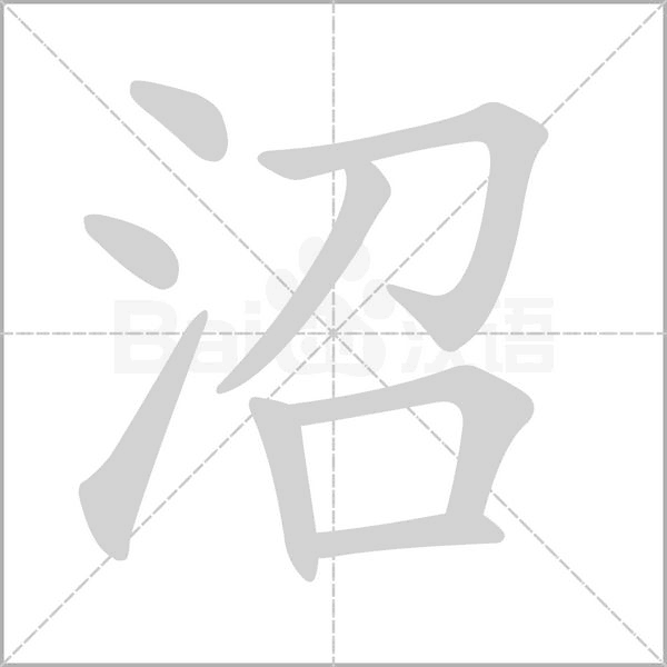 沼的笔顺