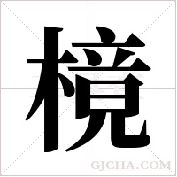 樈的笔顺