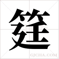 筳的笔顺