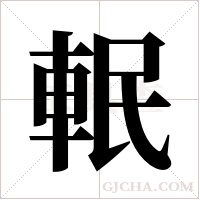 䡑的笔顺
