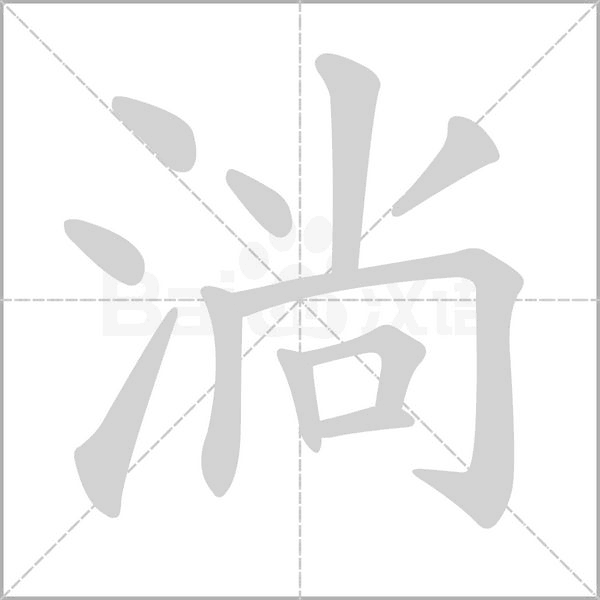 淌的笔顺