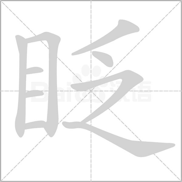 眨的笔顺