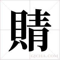 䝼的笔顺