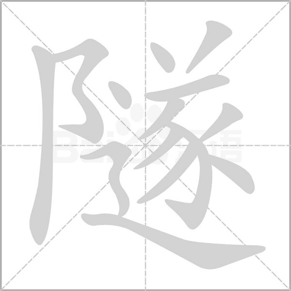 隧的笔顺
