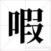 㗇的笔顺