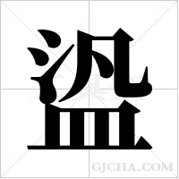 盕的笔顺