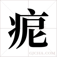 痆的笔顺