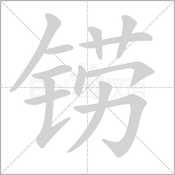 铹的笔顺