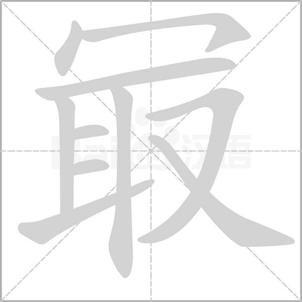 冣的笔顺