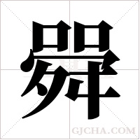 䑝的笔顺