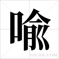 喩的笔顺