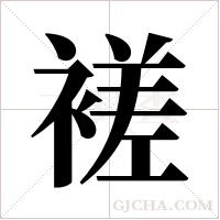褨的笔顺