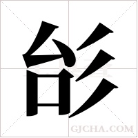 㣍的笔顺