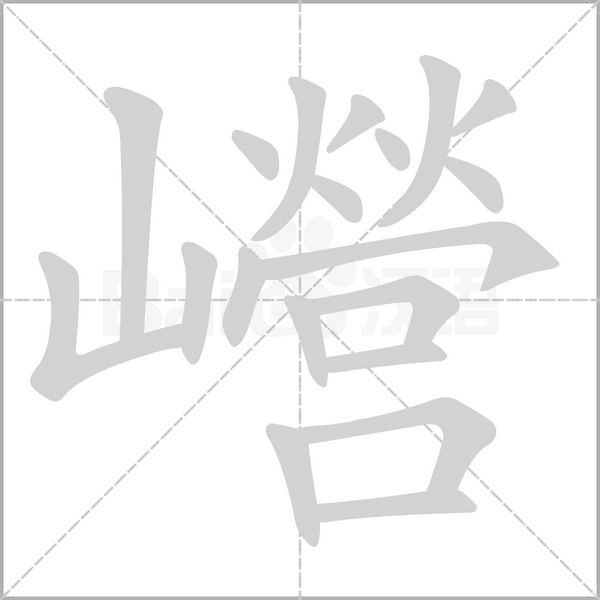 巆的笔顺