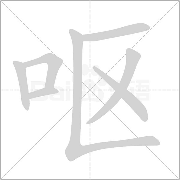 呕的笔顺