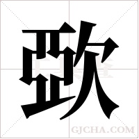 㰳的笔顺
